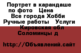 Портрет в карандаше по фото › Цена ­ 800 - Все города Хобби. Ручные работы » Услуги   . Кировская обл.,Соломинцы д.